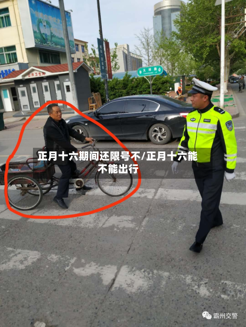 正月十六期间还限号不/正月十六能不能出行-第2张图片