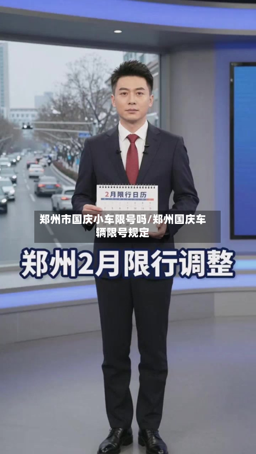 郑州市国庆小车限号吗/郑州国庆车辆限号规定-第2张图片