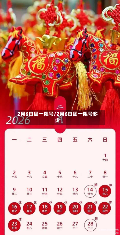 2月6日周一限号/2月6日周一限号多少-第2张图片