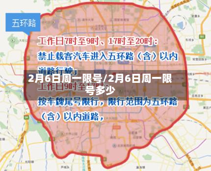 2月6日周一限号/2月6日周一限号多少