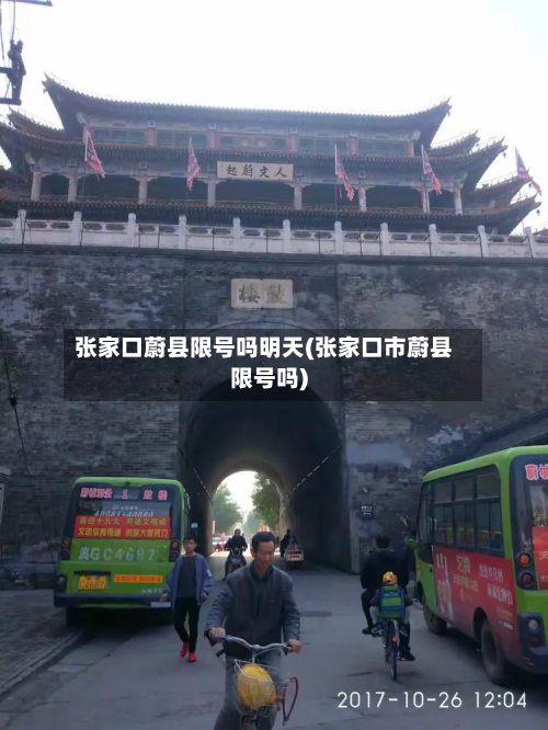 张家口蔚县限号吗明天(张家口市蔚县限号吗)