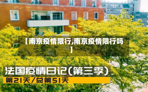 【南京疫情限行,南京疫情限行吗】