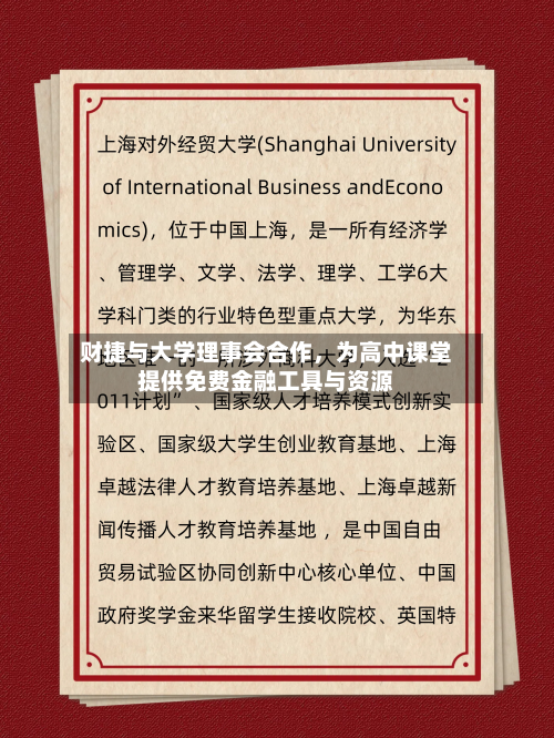 财捷与大学理事会合作，为高中课堂提供免费金融工具与资源-第2张图片