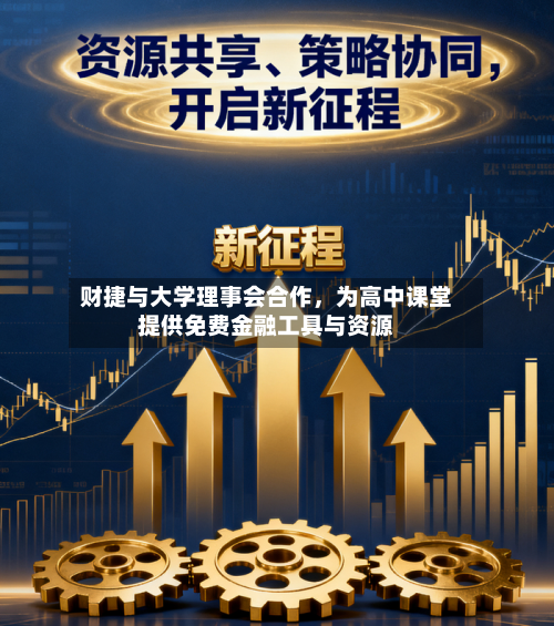 财捷与大学理事会合作，为高中课堂提供免费金融工具与资源-第3张图片