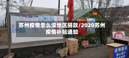 苏州疫情怎么没地区捐款/2020苏州疫情补贴通知