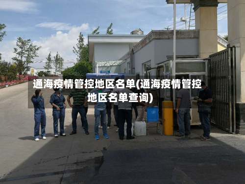 通海疫情管控地区名单(通海疫情管控地区名单查询)-第2张图片
