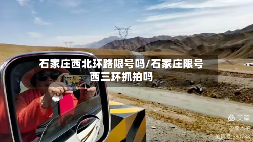 石家庄西北环路限号吗/石家庄限号西三环抓拍吗-第2张图片