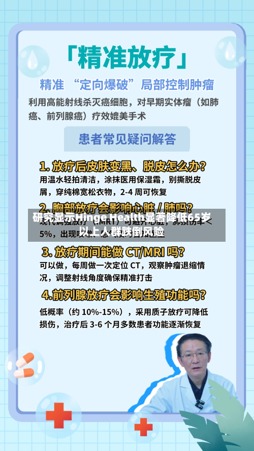 研究显示Hinge Health显著降低65岁以上人群跌倒风险