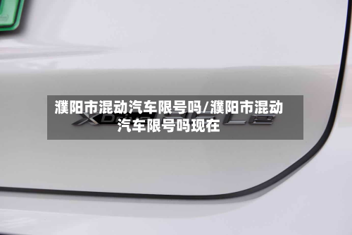 濮阳市混动汽车限号吗/濮阳市混动汽车限号吗现在