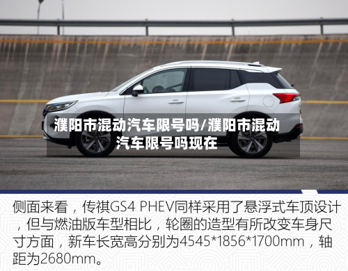 濮阳市混动汽车限号吗/濮阳市混动汽车限号吗现在-第2张图片