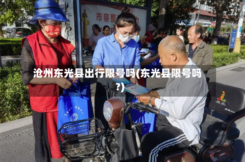 沧州东光县出行限号吗(东光县限号吗?)