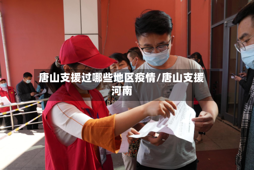 唐山支援过哪些地区疫情/唐山支援河南