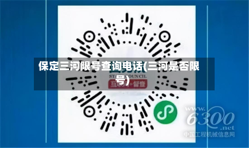 保定三河限号查询电话(三河是否限号)