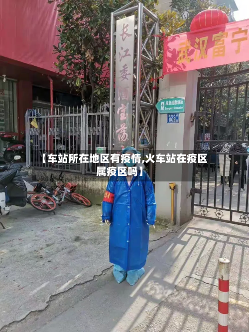 【车站所在地区有疫情,火车站在疫区属疫区吗】