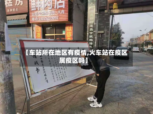 【车站所在地区有疫情,火车站在疫区属疫区吗】-第2张图片