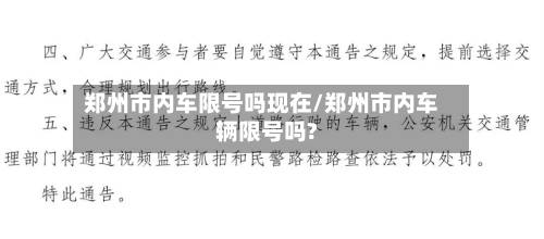 郑州市内车限号吗现在/郑州市内车辆限号吗?
