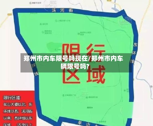 郑州市内车限号吗现在/郑州市内车辆限号吗?-第3张图片