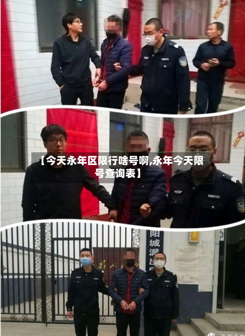 【今天永年区限行啥号啊,永年今天限号查询表】