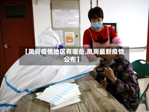 【凤岗疫情地区有哪些,凤岗最新疫情公布】-第3张图片
