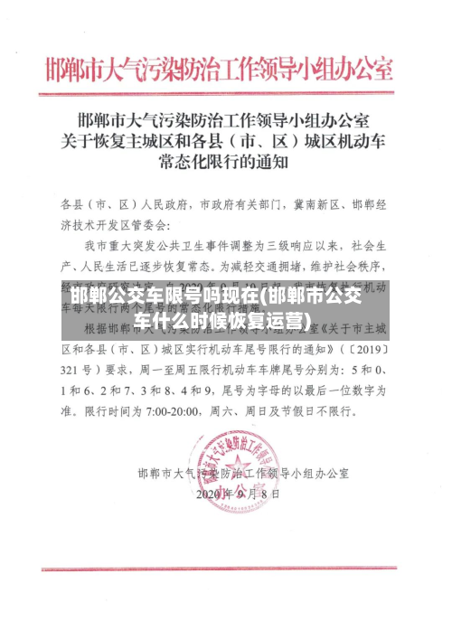 邯郸公交车限号吗现在(邯郸市公交车什么时候恢复运营)