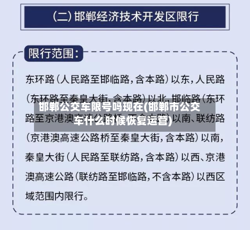 邯郸公交车限号吗现在(邯郸市公交车什么时候恢复运营)-第2张图片
