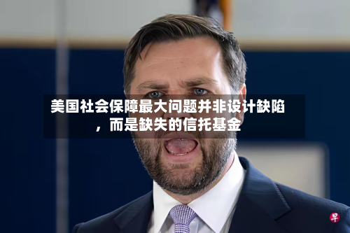 美国社会保障最大问题并非设计缺陷	，而是缺失的信托基金-第2张图片