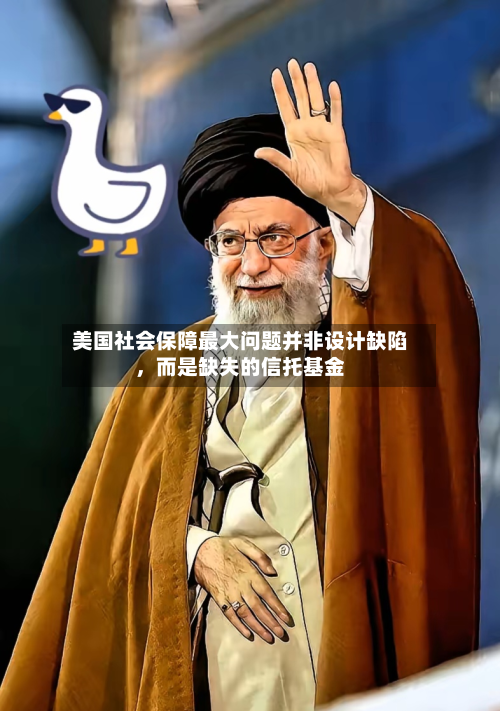 美国社会保障最大问题并非设计缺陷，而是缺失的信托基金