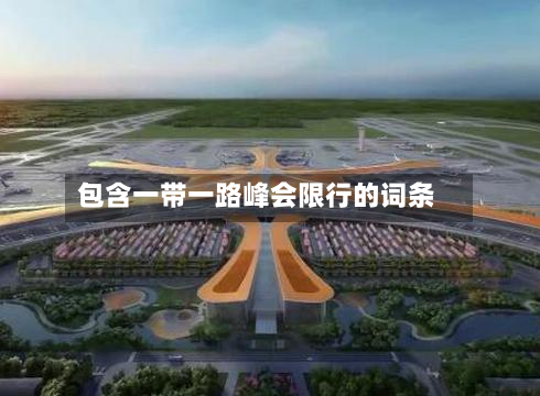 包含一带一路峰会限行的词条