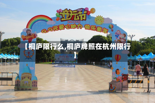 【桐庐限行么,桐庐牌照在杭州限行】