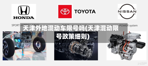 天津外地混动车限号吗(天津混动限号政策细则)
