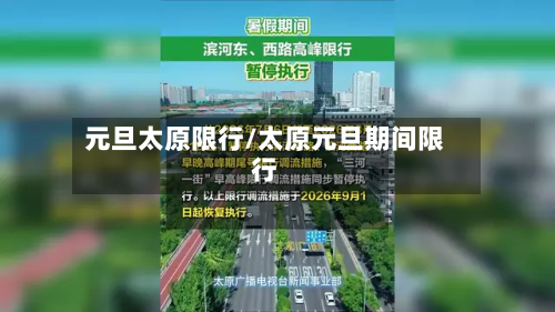 元旦太原限行/太原元旦期间限行-第2张图片