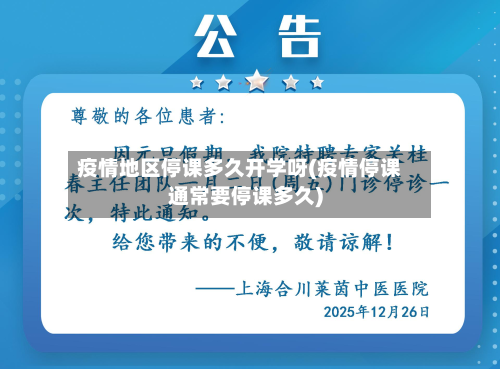 疫情地区停课多久开学呀(疫情停课通常要停课多久)-第2张图片