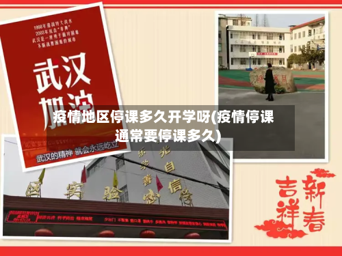 疫情地区停课多久开学呀(疫情停课通常要停课多久)