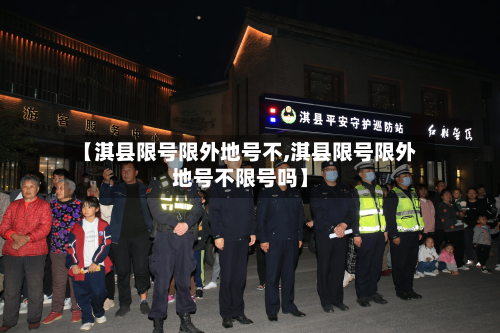 【淇县限号限外地号不,淇县限号限外地号不限号吗】-第2张图片