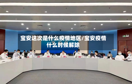 宝安这次是什么疫情地区/宝安疫情什么时候解除-第2张图片
