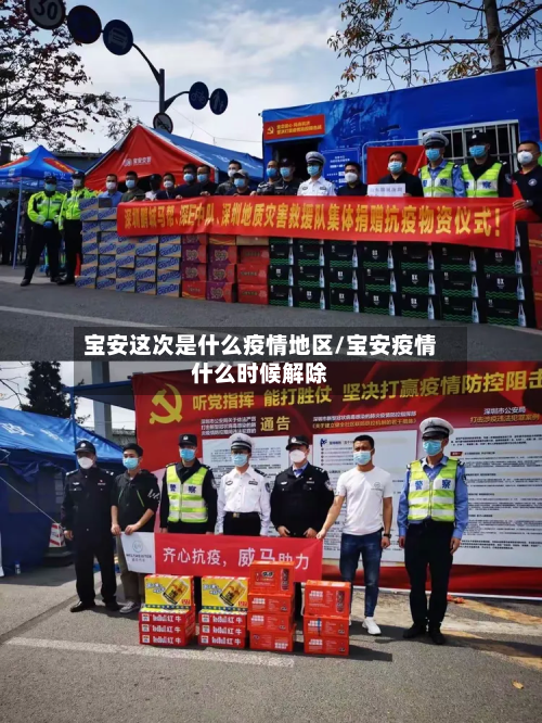 宝安这次是什么疫情地区/宝安疫情什么时候解除