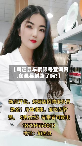 【旬邑县车辆限号查询网,旬邑县封路了吗?】
