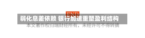 弱化息差依赖 银行加速重塑盈利结构