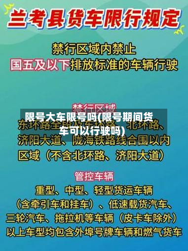 限号大车限号吗(限号期间货车可以行驶吗)
