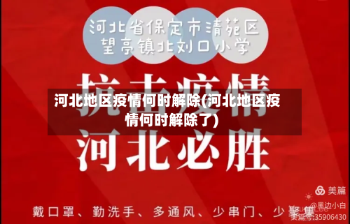 河北地区疫情何时解除(河北地区疫情何时解除了)