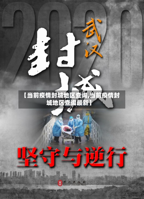 【当前疫情封城地区查询,当前疫情封城地区查询最新】
