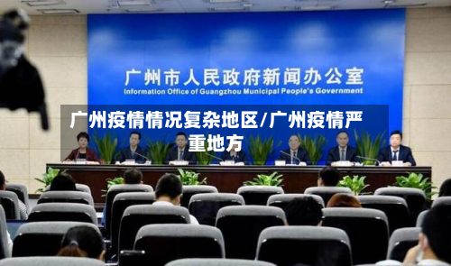 广州疫情情况复杂地区/广州疫情严重地方-第2张图片