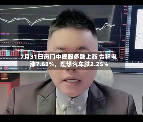 7月31日热门中概股多数上涨 台积电涨7.63%，理想汽车跌2.25%