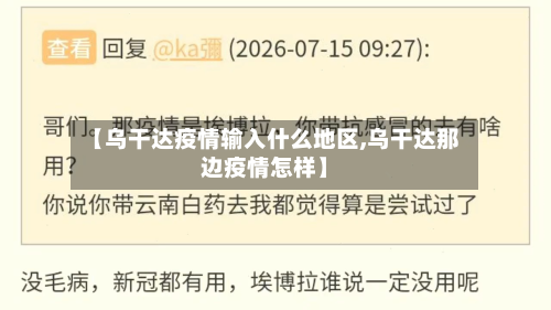 【乌干达疫情输入什么地区,乌干达那边疫情怎样】