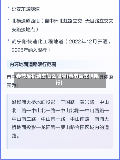 春节后机动车怎么限号(春节后车辆限行)-第3张图片
