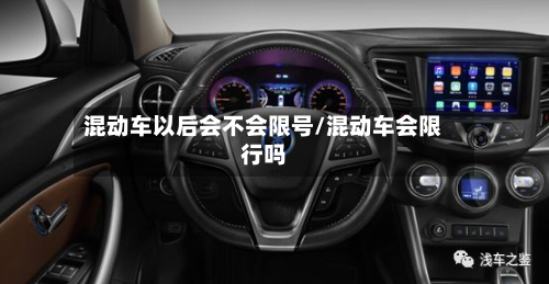 混动车以后会不会限号/混动车会限行吗