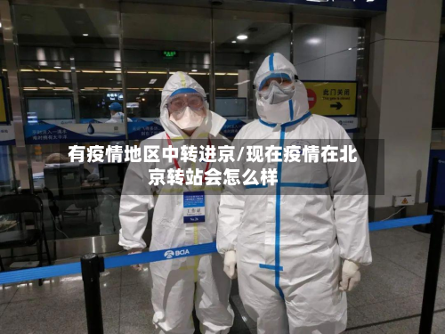 有疫情地区中转进京/现在疫情在北京转站会怎么样-第2张图片