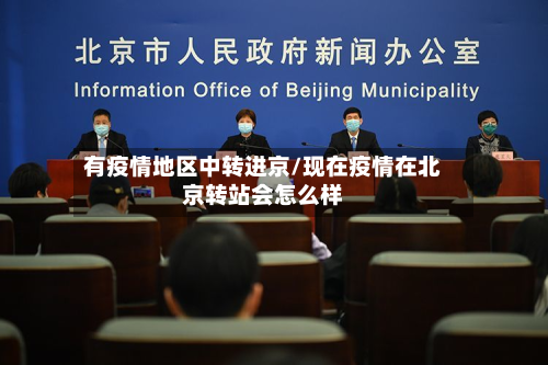 有疫情地区中转进京/现在疫情在北京转站会怎么样