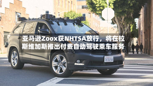 亚马逊Zoox获NHTSA放行，将在拉斯维加斯推出付费自动驾驶乘车服务-第2张图片