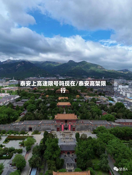 泰安上高速限号吗现在/泰安高架限行